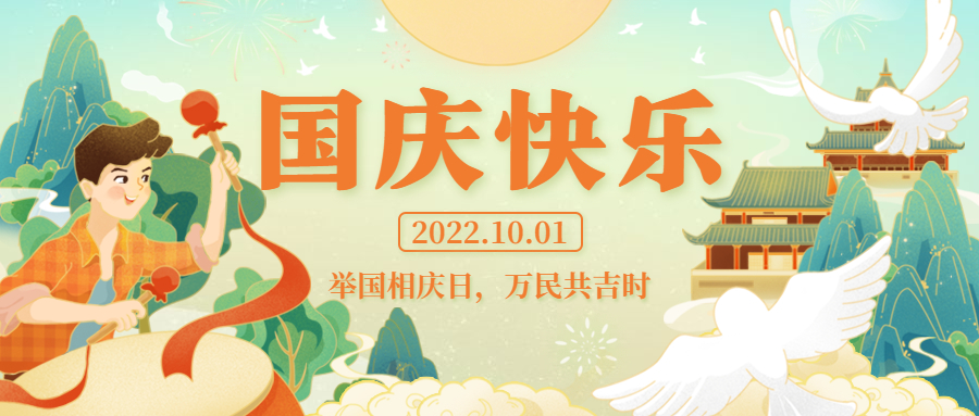 举国相庆日,万民同庆时 | 祝祖国生日快乐!