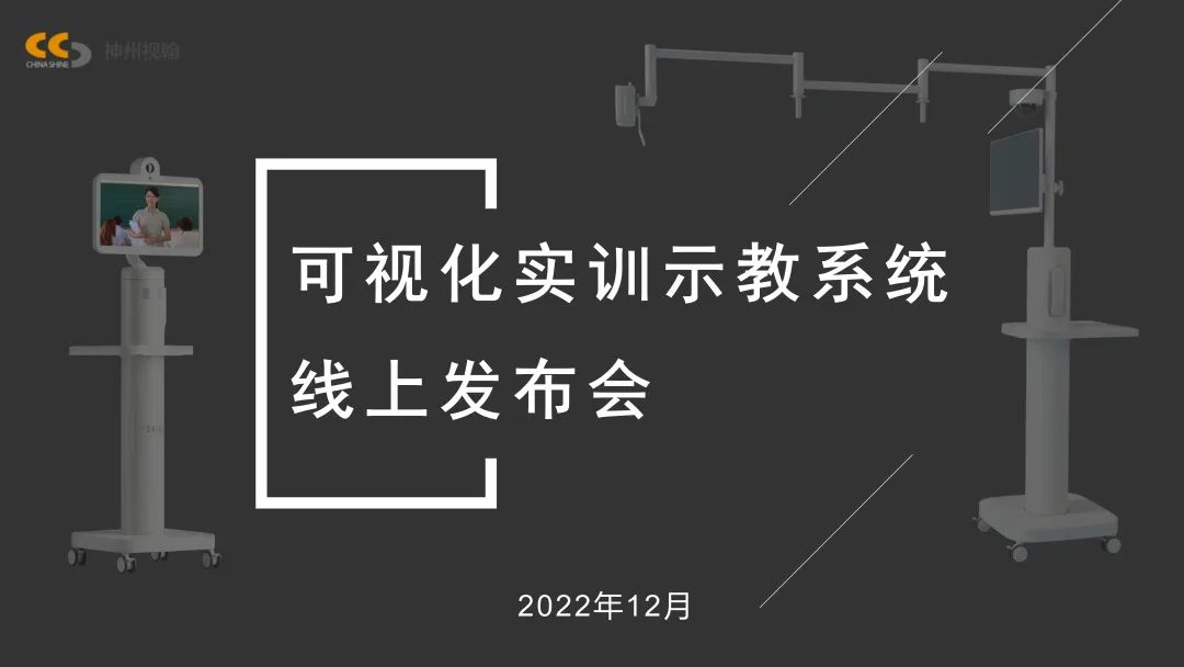可视化实训示教系统线上发布会获得圆满成功!