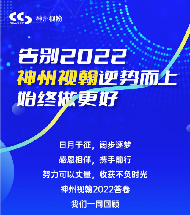 告别2022  神州视翰逆势而上，始终做更好