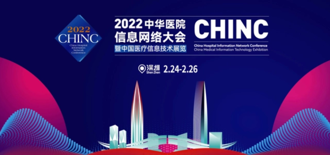 CHINC中华医院信息网络大会即将召开,神州视翰邀您相聚深圳!