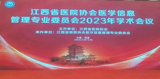 助推江西医疗信息化高质量发展|神州视翰受邀参加“江西省医院协会医学信息管理专业委员会2023年学术会议 ”