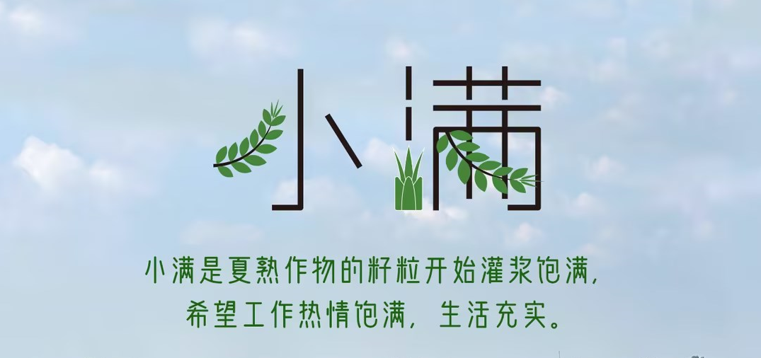 今日小满 | 小满是夏熟作物的籽粒开始灌浆饱满，希望工作热情饱满，生活充实。