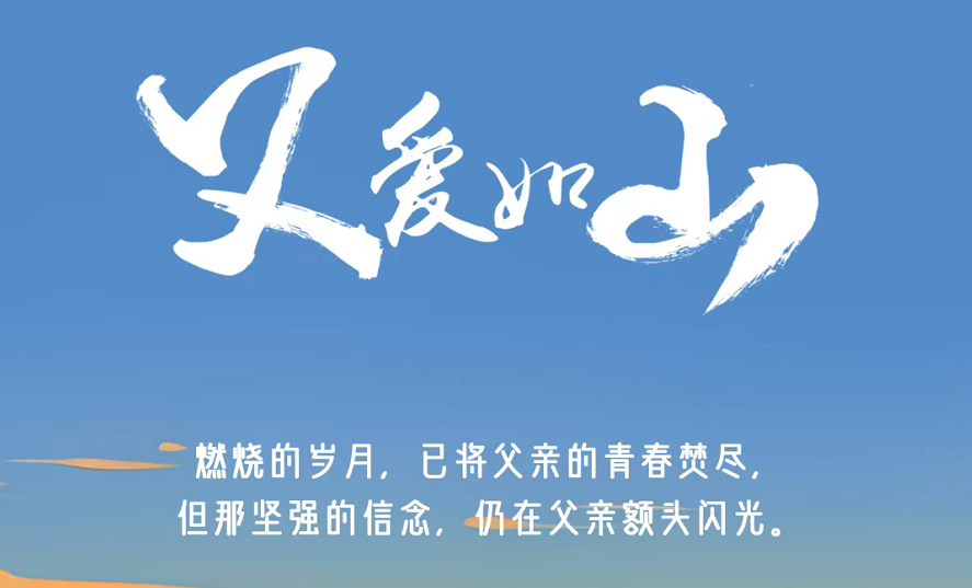 今日父亲节 | 燃烧的岁月，已将父亲的青春焚尽，但那坚强的信念，仍在父亲额头闪光
