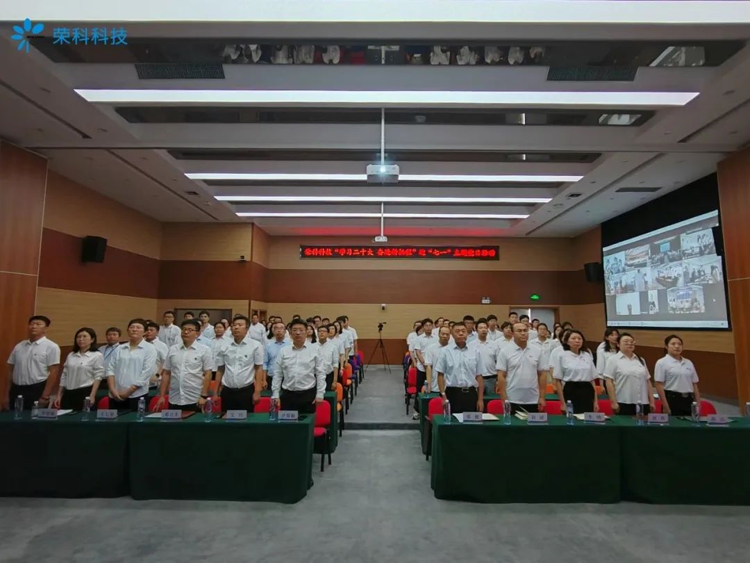 学二十大报告 谋高质量发展 | 荣科科技举办庆祝党建102周年系列活动