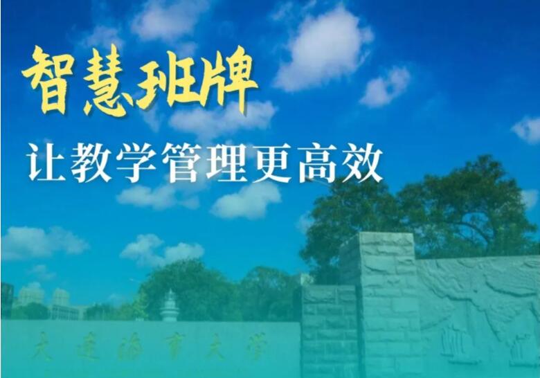案例分享 | 智慧班牌走进大连海事大学