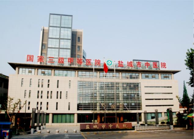 案例分享 | 助力中医传承搭载数字化快车——盐城中医院智慧医疗建设