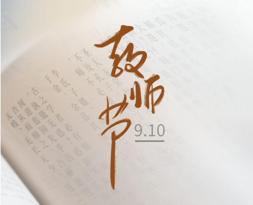 今日教师节 | 笔端生芳华，润物谢师恩