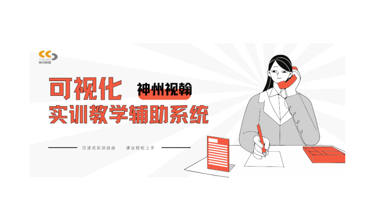 沉浸式实训自由，课业轻松上手 | 实训教学综合解决方案