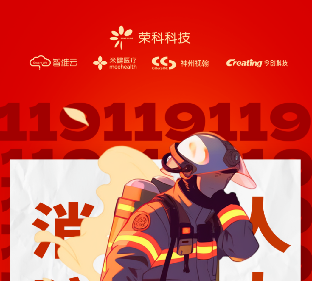 119消防节 | 消防安全重于山，警钟长鸣筑防线