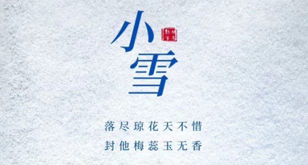 今日小雪｜心愿收藏初冬 静待美好发芽