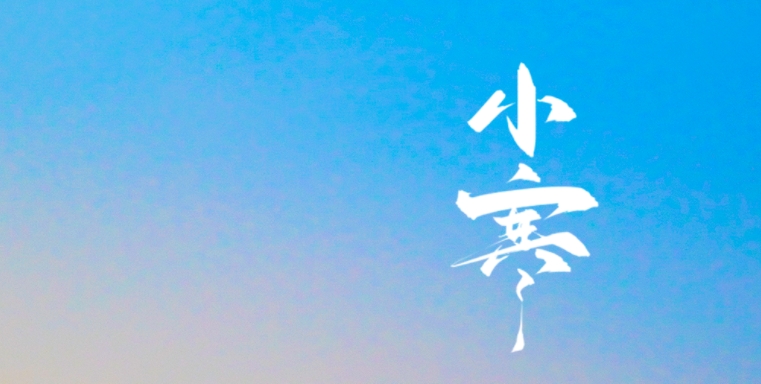 今日小寒 | 岁初寒尚小 家和人正安