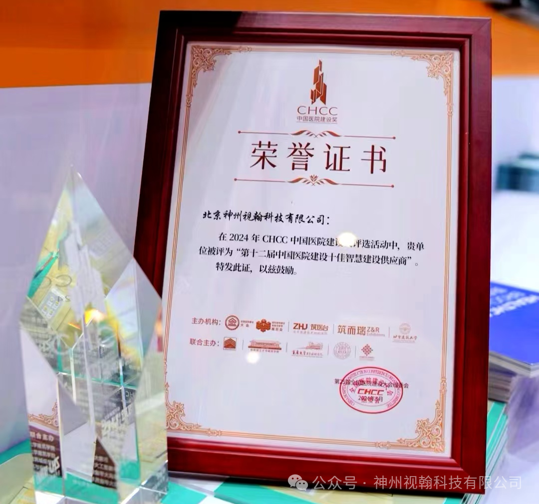 神州视翰 | 实力荣膺“中国医院建设十佳智慧建设供应商”称号！