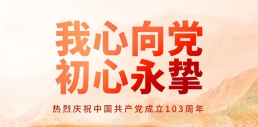 建党节 | 我心向党，初心永挚