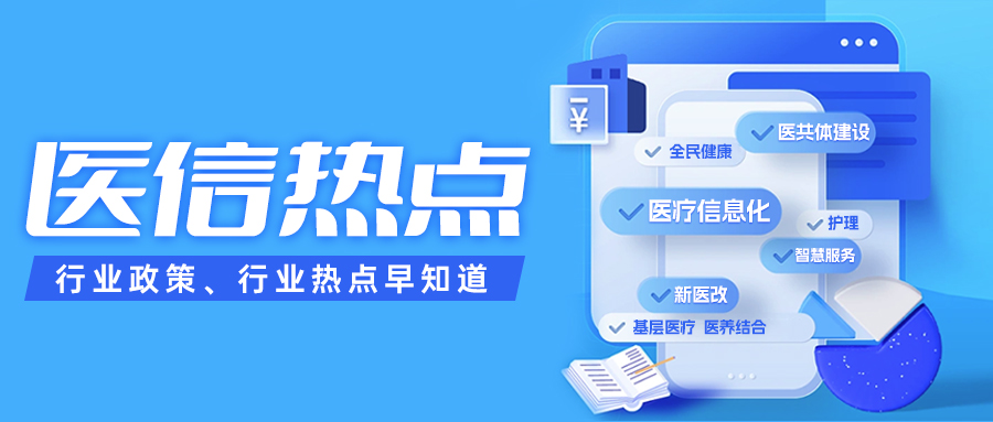 二十届三中全会精神 | 促进优质医疗资源扩容，推动“三医”协同发展