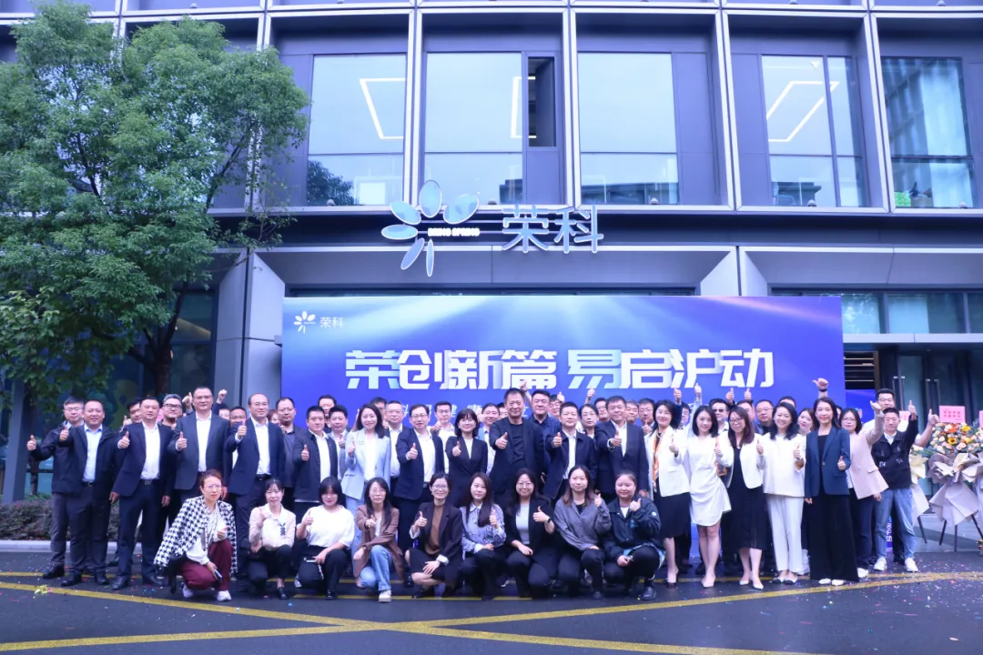 荣创新篇 易启沪动｜荣科易健康成立暨米健医疗乔迁庆典圆满召开
