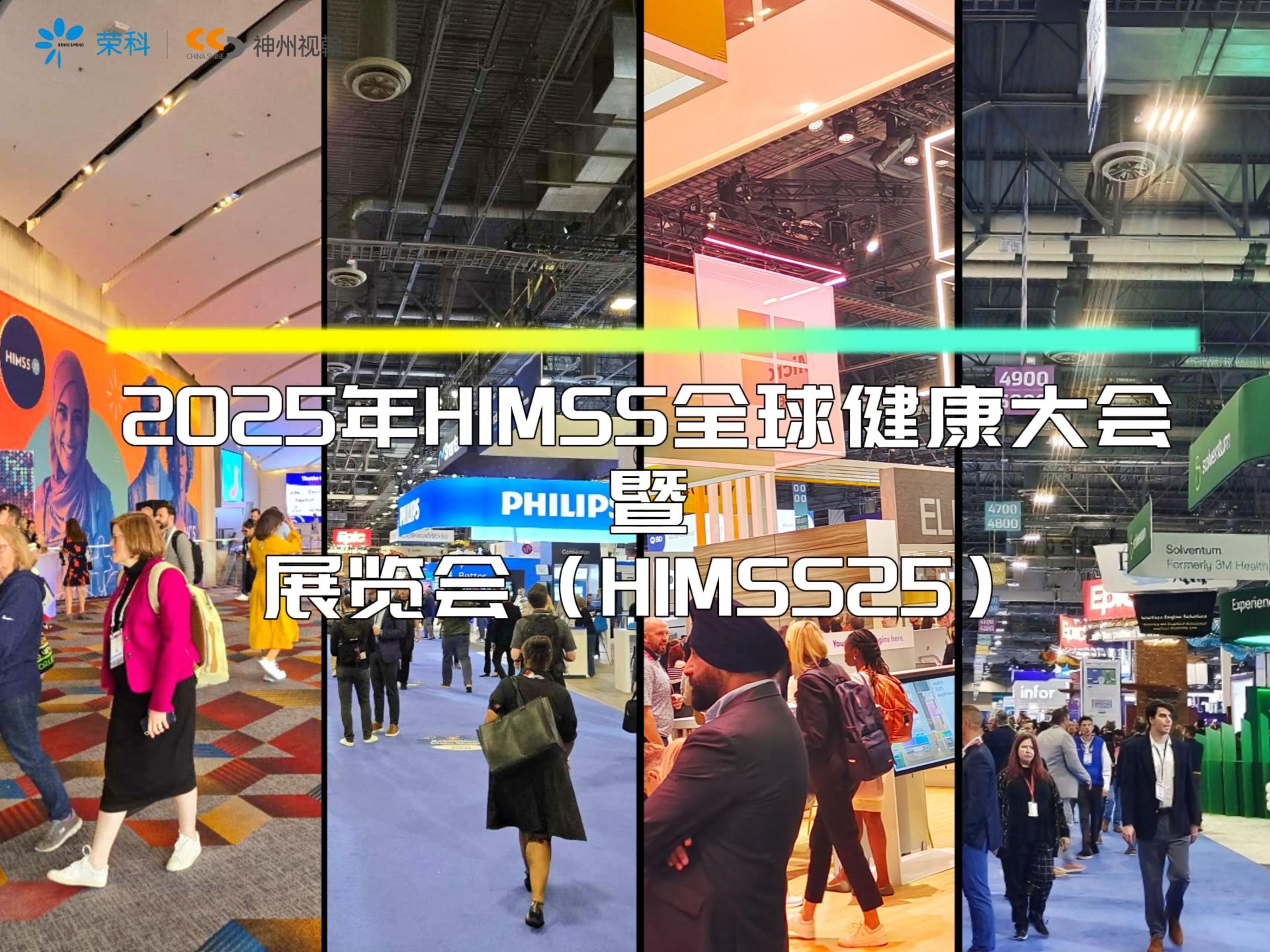 神州视翰闪耀HIMSS25:以AI赋能未来医疗,共筑全球智慧医疗新生态